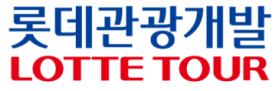 롯데관광개발(주) 이미지