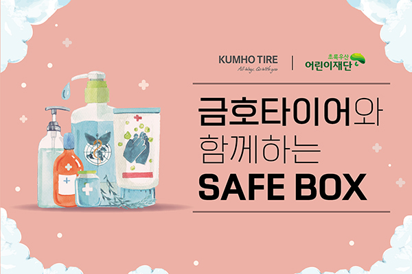 금호세이프 이미지